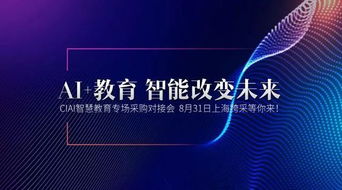 AI賦能未來 智能教育終端產(chǎn)品的測評升級與人工智能雙創(chuàng)服務(wù)新生態(tài)
