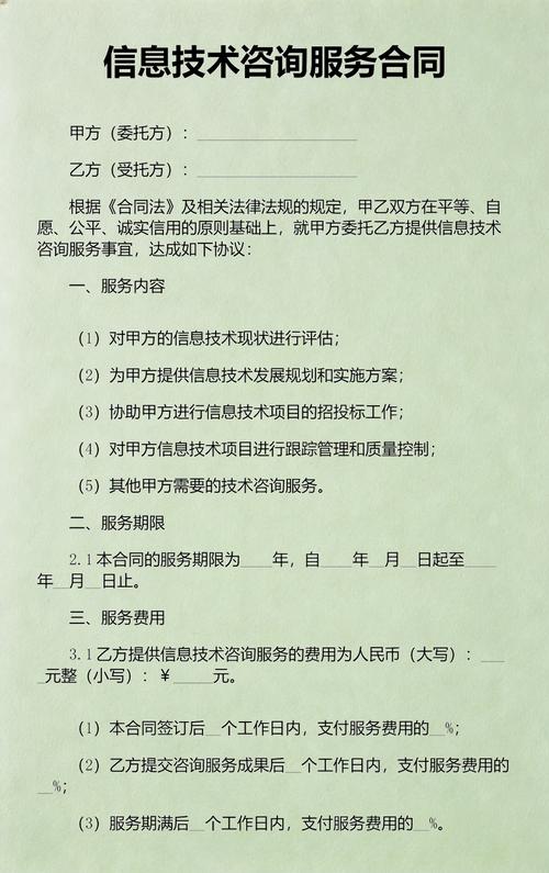 信息技術咨詢服務合同范文